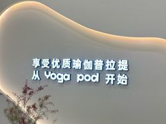 -乐刻瑜伽·普拉提·小瑜荚YogaPod(滨江银泰店)