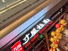 -寸屋拉面(凯德晶萃店)
