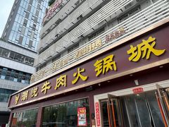 -潮悦牛肉火锅城(水贝店)