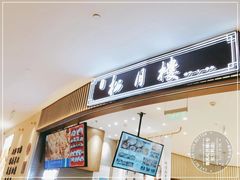 -春风松月楼(七宝万科店)