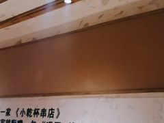 -小乾杯串店•16年沈阳烧烤(文安路店)