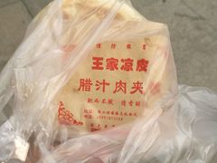 肉夹馍-王家凉皮(文化新天地店)