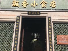 门面-飘香小食店(国平路店)