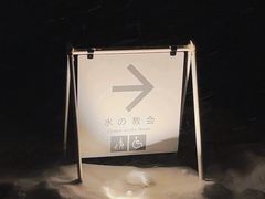 -水之教会