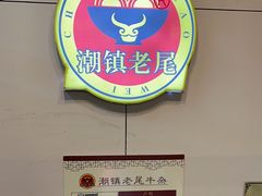 -潮镇老尾牛杂(环城西路店)