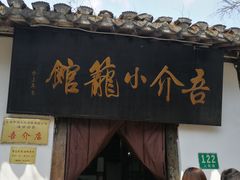 门面-吾介小籠館