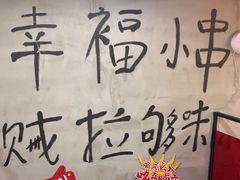 -幸福小串·地摊小炉子(三阳路店)