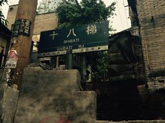 -蒋六十八梯眼镜面(渝中店)