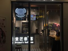 门面-素匠泰茶(三里屯SOHO工体奶茶店)