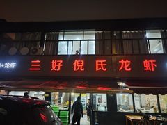 -三好倪氏龙虾(日规路店)