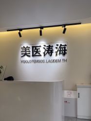 -海涛医疗美容·面部抗衰·注射美鼻