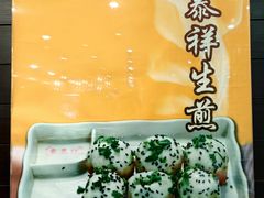 -东泰祥生煎馆(重庆北路店)