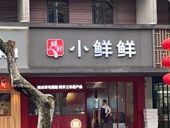 -谭师爷龙抄手(白下路店)