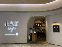 -来龙里 精致 东南亚餐室(万象城店)