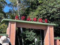 -火炉山森林公园