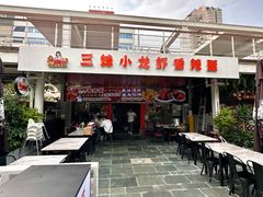 -三妹小龙虾·黄油蟹(华侨城总店)