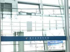 -温州龙湾国际机场