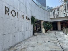 -ROIIN用心(杭州首店)