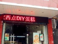 门面-布朗尼西饼(粮道街店)