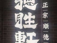 -德胜轩正宗顺德菜(宝安沙井会展中心店)