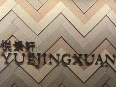 -广州柏悦酒店·悦景轩·粤菜餐厅