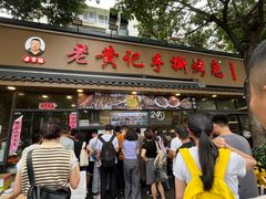 -老黄记手撕烤兔(玉林街店)