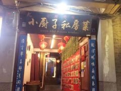 门面-小厨子私房菜·云南美食店