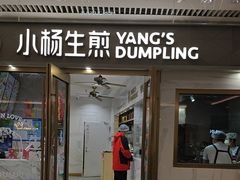 -小杨生煎(白玉兰广场店)