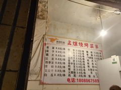 -孟孃烧烤