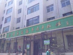 门面-清真·益鑫羊肉手抓馆(花园北街店)