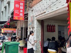 -正宗杨记普洱酸醋米线(总店)