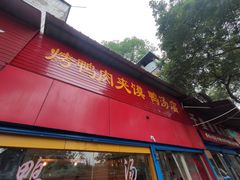 门面-烤鸭肉夹馍鸭汤店
