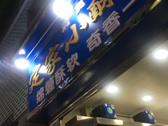门面-定家小酥肉·清真(回民街店)