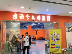 -逸动少儿体能·运动培训(申花校区)