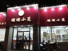 门面-珊珊小笼馆(仙霞路店)