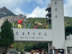 -青岩寺风景区