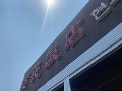 -贤花饭店(城阳店)