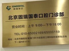 -固瑞齿科(国贸门诊店)