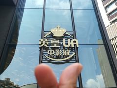 -英皇UA电影城(瑞虹天地月亮湾)