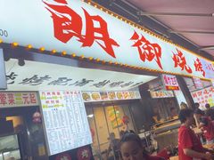 -朗御烧烤·江湖菜·鲜货(望平街店)