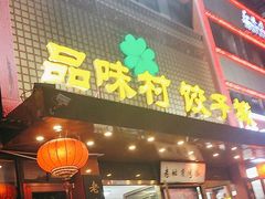 -品味村.烤鸭(新中街店)