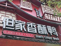 -但家香酥鸭(民生路总店)