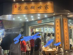 -芝麻糊世家(西华店)