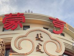 -蒙亨·阿木图赛(乌兰察布天恒广场店)