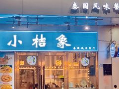 -小桔象·泰国风味餐厅(惠城水门路16号店)