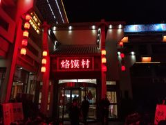 门面-大地烙馍村(商城路店)