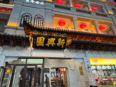 -新兴园饺子馆(河南街店)