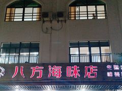 -八方海味餐厅