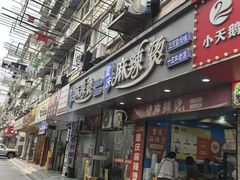 -重庆麻辣烫(国权路店)