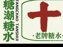 -糖潮糖水铺(省府店)